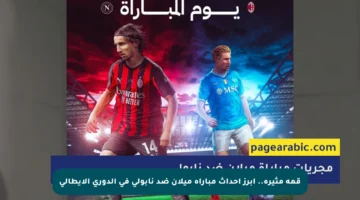 قمة مثيرة.. أبرز أحداث مباراة ميلان ضد نابولي في الدوري الإيطالي